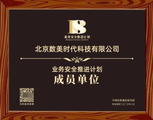 数美科技入选中国信通院业务安全推进计划首批成员单位