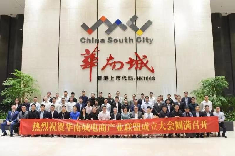 聚力电商共融发展华南城电商产业联盟成立